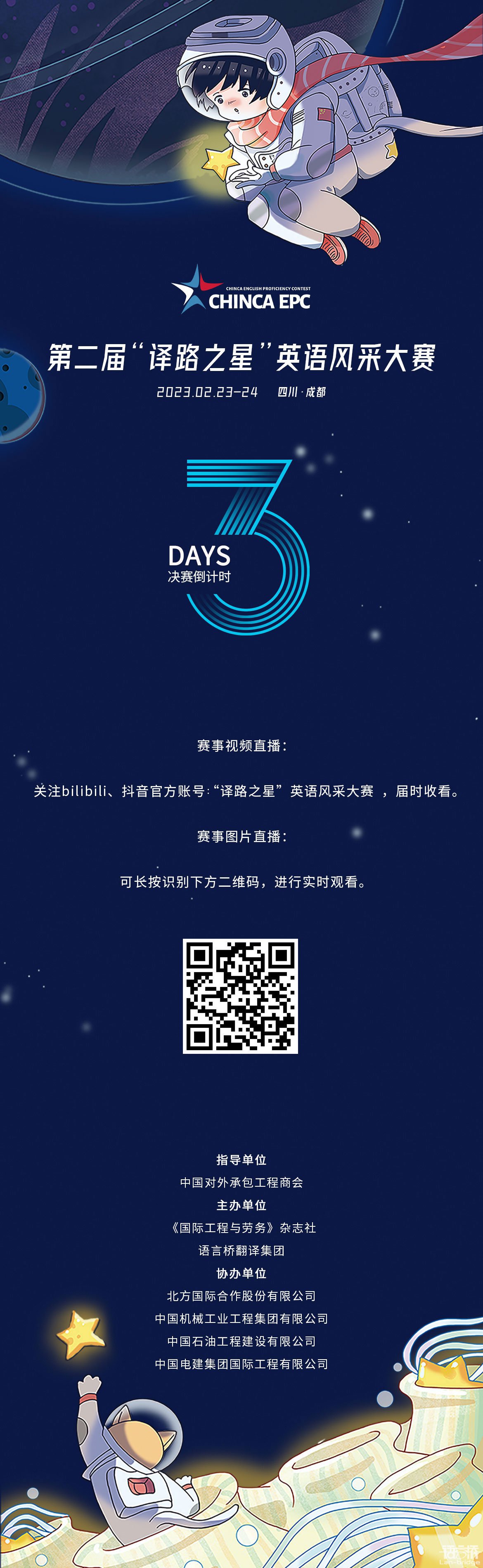 CHINCA EPC | 決賽倒計時3天，直播渠道公布！